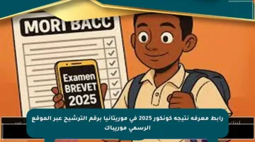 رابط معرفة نتيجة كونكور 2025 في موريتانيا برقم الترشيح عبر الموقع الرسمي موريباك